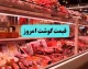 قیمت گوشت قرمز امروز ۱۹ مرداد ۱۴۰۵؛ نرخ تازه گوشت در بازار چقدر شد؟ + جدول / قیمت گوشت قرمز امروز دوشنبه ۱۹ مرداد ۱۴۰۵ اعلام شد؛ جدیدترین نرخ انواع گوشت + جدول قیمت / بازار گوشت دوباره داغ شد؛ قیمت گوشت قرمز امروز ۱۹ مرداد ۱۴۰۵ چقدر است؟ + جدول کامل