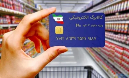 اخبار فوری یارانه‌ ها و کالابرگ | شارژ کالابرگ فردا برای این سه گروه؛ مبلغ یک میلیون تومان به ازای هر نفر / جدول زمان‌ بندی واریز کالابرگ مرداد؛ گروه اول شامل ارقام ۰، ۱ و ۲ و خانوارهای حمایتی از فردا قابل برداشت است