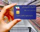 اخبار فوری یارانه‌ ها و کالابرگ | شارژ کالابرگ فردا برای این سه گروه؛ مبلغ یک میلیون تومان به ازای هر نفر / جدول زمان‌ بندی واریز کالابرگ مرداد؛ گروه اول شامل ارقام ۰، ۱ و ۲ و خانوارهای حمایتی از فردا قابل برداشت است