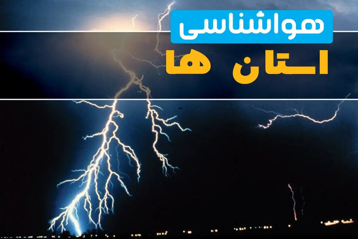 پیش‌ بینی فوری آب و هوای کشور | هواشناسی دوشنبه ۲ شهریور اعلام کرد؛ آسمان اغلب استان‌ها صاف و هوای گرم همچنان در شمال شرق و مرکز ماندگار است / روند افزایشی دما در تهران تا ۳۷ درجه؛ شمال کشور کمی ابری و خنک‌ تر می‌شود