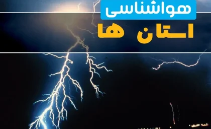 هوای همدان فردا چگونه است؟ آخرین پیش‌بینی هواشناسی برای یکشنبه ۱۱ مرداد / وضعیت جوی همدان در روز یکشنبه؛ احتمال بارش و تغییرات دما بررسی شد