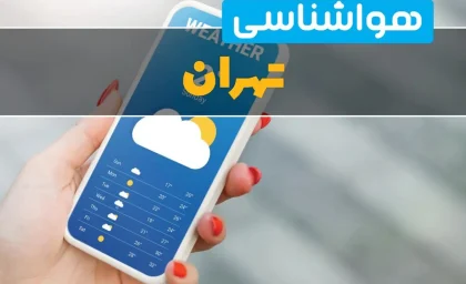 آب‌وهوای تهران فردا سه‌شنبه ۳ شهریور ۱۴۰۵؛ آسمانی نیمه‌ابری تا صاف و دمای ۲۵ تا ۳۶ درجه