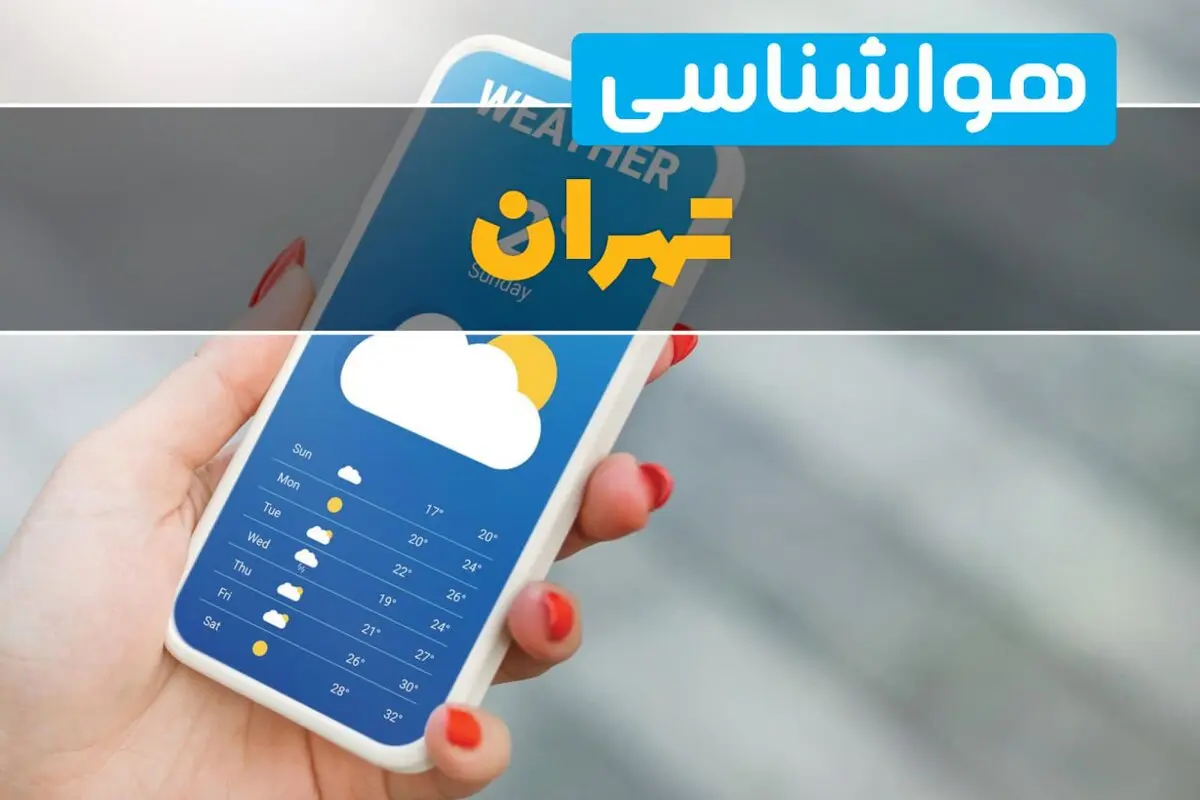 آب‌وهوای تهران فردا سه‌شنبه ۳ شهریور ۱۴۰۵؛ آسمانی نیمه‌ابری تا صاف و دمای ۲۵ تا ۳۶ درجه