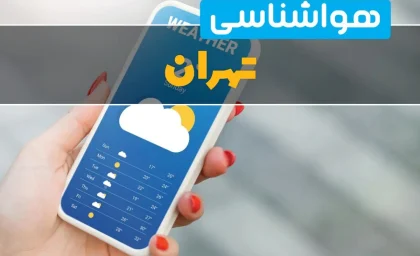 هشدار گرمای ۳۹ درجه‌ای برای تهران؛ هوای فردا داغ‌تر از همیشه می‌شود؟ / تهران در آستانه یک روز سوزان؛ پیش‌بینی مهم هواشناسی برای پنجشنبه ۱۵ مرداد ۱۴۰۵ / قبل از خروج از خانه بخوانید؛ پیش‌بینی تازه هواشناسی از گرمای شدید و وزش باد در تهران