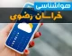 پیش‌بینی فوری هوای خراسان رضوی فردا دوشنبه ۹ شهریور ۱۴۰۵ | آسمانی صاف و آفتابی در بیشتر نقاط استان؛ هوای گرم تا ۴۱ درجه در کاشمر، ۳۴ درجه در مشهد و ۳۲ درجه در رحیم‌آباد / احتمال بارش تقریباً صفر و وزش باد در برخی مناطق ؛ هشدار هواشناسی برای کشاورزان و عشایر در مناطق بادخیز