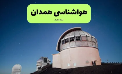پیش بینی وضعیت آب و هوا همدان فردا شنبه ۲۴ مرداد ۱۴۰۵؛ افزایش دما و تداوم هوای گرم در راه است