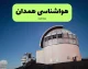 پیش بینی وضعیت آب و هوا همدان فردا شنبه ۲۴ مرداد ۱۴۰۵؛ افزایش دما و تداوم هوای گرم در راه است