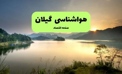 پیش‌ بینی فوری هوای گیلان | هواشناسی یکشنبه ۱۸ مرداد اعلام کرد: باران می‌ آید یا گرما ادامه دارد؟ / دمای فردا در گیلان چند درجه است؟ + جزئیات کامل وضعیت جوی