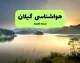 پیش‌ بینی فوری هوای گیلان | هواشناسی یکشنبه ۱۸ مرداد اعلام کرد: باران می‌ آید یا گرما ادامه دارد؟ / دمای فردا در گیلان چند درجه است؟ + جزئیات کامل وضعیت جوی