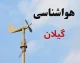 پیش بینی هوای گیلان فردا شنبه ۲۴ مرداد ۱۴۰۵؛ بارش باران و رگبار در راه است