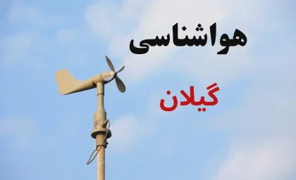 پیش‌ بینی آب و هوای گیلان فردا یکشنبه ۱۸ مرداد | هوایی صاف تا قسمتی ابری با بیشینه ۳۵ درجه؛ وزش باد ملایم در روز / کاهش نسبی دما در شب؛ احتمال بارندگی و رعدوبرق از جمعه شب؛ هشدار دریایی برای تردد تا یکشنبه