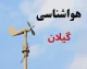 پیش‌ بینی آب و هوای گیلان فردا یکشنبه ۱۸ مرداد | هوایی صاف تا قسمتی ابری با بیشینه ۳۵ درجه؛ وزش باد ملایم در روز / کاهش نسبی دما در شب؛ احتمال بارندگی و رعدوبرق از جمعه شب؛ هشدار دریایی برای تردد تا یکشنبه