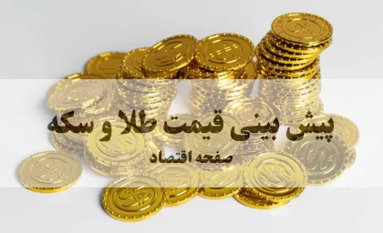 پیش بینی قیمت طلا و سکه فردا جمعه ۳۰ مرداد ۱۴۰۵؛ قیمت طلای ۱۸ عیار و سکه امامی صعود می‌کند؟ / پیش بینی قیمت طلا فردا؛ آیا طلای ۱۸ عیار در معاملات جمعه ۳۰ مرداد گران می‌شود؟