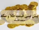 پیش بینی قیمت طلا و سکه فردا جمعه ۳۰ مرداد ۱۴۰۵؛ قیمت طلای ۱۸ عیار و سکه امامی صعود می‌کند؟ / پیش بینی قیمت طلا فردا؛ آیا طلای ۱۸ عیار در معاملات جمعه ۳۰ مرداد گران می‌شود؟