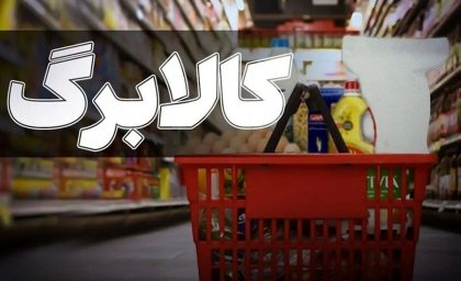 کالابرگ قرار نیست برای همه قطع شود؛ توضیح مهم درباره توقف اعتبار برخی خانوارها / خبر داغ برای یارانه بگیران؛ دولت تکلیف کالابرگ مرداد ۱۴۰۵ را روشن کرد و راه بازگشت اعتبار را اعلام کرد