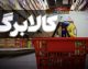 کالابرگ قرار نیست برای همه قطع شود؛ توضیح مهم درباره توقف اعتبار برخی خانوارها / خبر داغ برای یارانه بگیران؛ دولت تکلیف کالابرگ مرداد ۱۴۰۵ را روشن کرد و راه بازگشت اعتبار را اعلام کرد