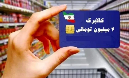 فوری؛ کالابرگ سه‌مرحله‌ای در راه است؛ اعتبار جدید برای خانوارها چگونه واریز می‌شود؟ / تغییر مهم در پرداخت کالابرگ الکترونیکی؛ این گروه‌ها زودتر اعتبار می‌گیرند + جزئیات / خبر خوش برای یارانه‌بگیران؛ برنامه جدید دولت برای شارژ کالابرگ و حمایت معیشتی اعلام شد