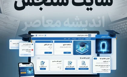 سامانه مای سنجش (my.sanjesh.org)؛ درگاه جامع مشاهده سوابق تحصیلی، کارت ورود به جلسه و نتایج آزمون‌های سراسری