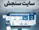 سامانه مای سنجش (my.sanjesh.org)؛ درگاه جامع مشاهده سوابق تحصیلی، کارت ورود به جلسه و نتایج آزمون‌های سراسری
