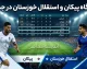 جایگاه پیکان و استقلال خوزستان در جدول لیگ برتر ۱۴۰۵؛ پیکان بالاتر از استقلال خوزستان ایستاد + جدول کامل و جزئیات بازی