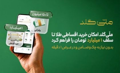 خرید یک میلیارد تومان طلا بدون چک و ضامن؛ شرایط اقساط ۱۲ و ۱۸ ماهه ملّی‌گلد اعلام شد