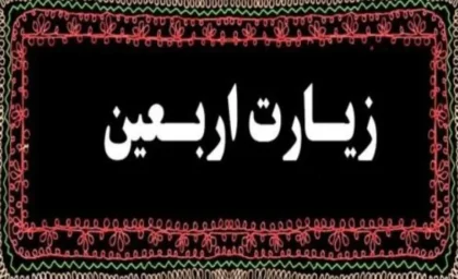 زیارت اربعین امام حسین (ع)؛ متن کامل زیارتی که میلیون‌ها عاشق حسینی در روز اربعین می‌خوانند + ترجمه و فضیلت‌ها / همه آنچه درباره زیارت اربعین حسینی باید بدانید؛ متن عربی، معنی فارسی و زمان خواندن / متن کامل زیارت اربعین امام حسین (ع) منتشر شد؛ راز جایگاه ویژه این زیارت در فرهنگ شیعه