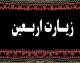 زیارت اربعین امام حسین (ع)؛ متن کامل زیارتی که میلیون‌ها عاشق حسینی در روز اربعین می‌خوانند + ترجمه و فضیلت‌ها / همه آنچه درباره زیارت اربعین حسینی باید بدانید؛ متن عربی، معنی فارسی و زمان خواندن / متن کامل زیارت اربعین امام حسین (ع) منتشر شد؛ راز جایگاه ویژه این زیارت در فرهنگ شیعه