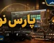 پارس نوآ، ال ۹۰ ایرانی با پیشرانه ME16، قیمت ۱.۴۶ میلیارد تومانی و ۴۰ درصد افزایش قیمت + جدول مشخصات، رقبا و نقد خرید