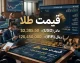 اخبار داغ بازارهای مالی امروز | پیش‌بینی قیمت دلار، طلا و سکه شنبه ۱۰ مرداد؛ بازار در انتظار سیگنال‌های سیاسی جدید / تحلیلگران: تداوم ریسک‌های سیاسی و انتظارات تورمی از قیمت‌ها حمایت می‌کند؛ کاهش اونس جهانی و افت دلار در بازار پشتخطی سیگنال احتیاط است