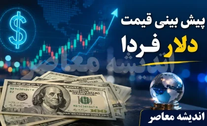پیش‌بینی قیمت دلار فردا سه‌شنبه ۱۳ مرداد ۱۴۰۵؛ تثبیت در کانال ۱۹۰ هزار تومانی در سایه کاهش تنش‌ها