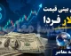 پیش‌بینی قیمت دلار فردا سه‌شنبه ۱۳ مرداد ۱۴۰۵؛ تثبیت در کانال ۱۹۰ هزار تومانی در سایه کاهش تنش‌ها