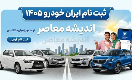 پیش فروش ایران خودرو مرداد ۱۴۰۵ | شرایط ثبت نام، قیمت خودروها، زمان تحویل و لینک سامانه فروش
