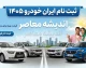 پیش فروش ایران خودرو مرداد ۱۴۰۵ | شرایط ثبت نام، قیمت خودروها، زمان تحویل و لینک سامانه فروش
