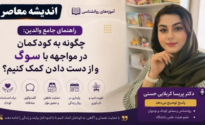 راهنمای جامع والدین: چگونه به کودکمان در مواجهه با سوگ و از دست دادن کمک کنیم؟ دکتر پریسا کربلایی حسنی پاسخ توضیح می دهد