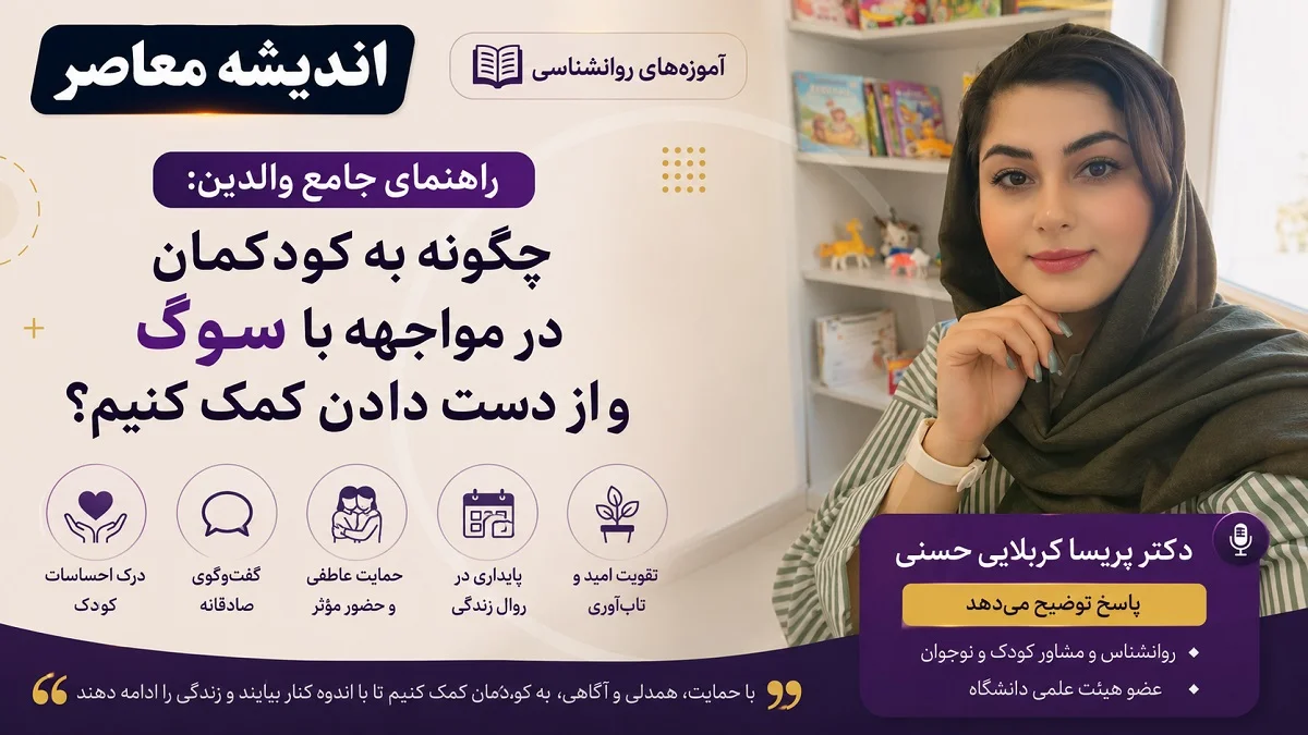 راهنمای جامع والدین: چگونه به کودکمان در مواجهه با سوگ و از دست دادن کمک کنیم؟ دکتر پریسا کربلایی حسنی پاسخ توضیح می دهد