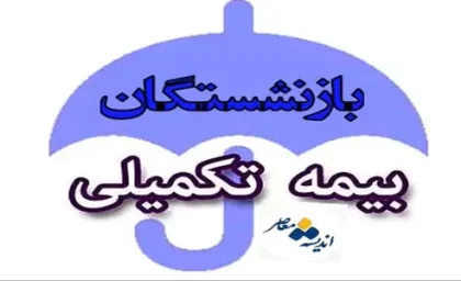 بیمه تکمیلی بازنشستگان تامین اجتماعی ۱۴۰۵ | مبلغ حق بیمه، سهم سازمان، طرح پایه و طلایی، سقف تعهدات و نحوه استفاده از خدمات درمانی