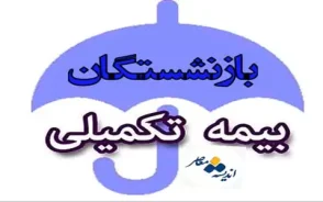آخرین وضعیت بیمه تکمیلی بازنشستگان در سال ۱۴۰۵ | جزئیات قرارداد تامین اجتماعی و کشوری