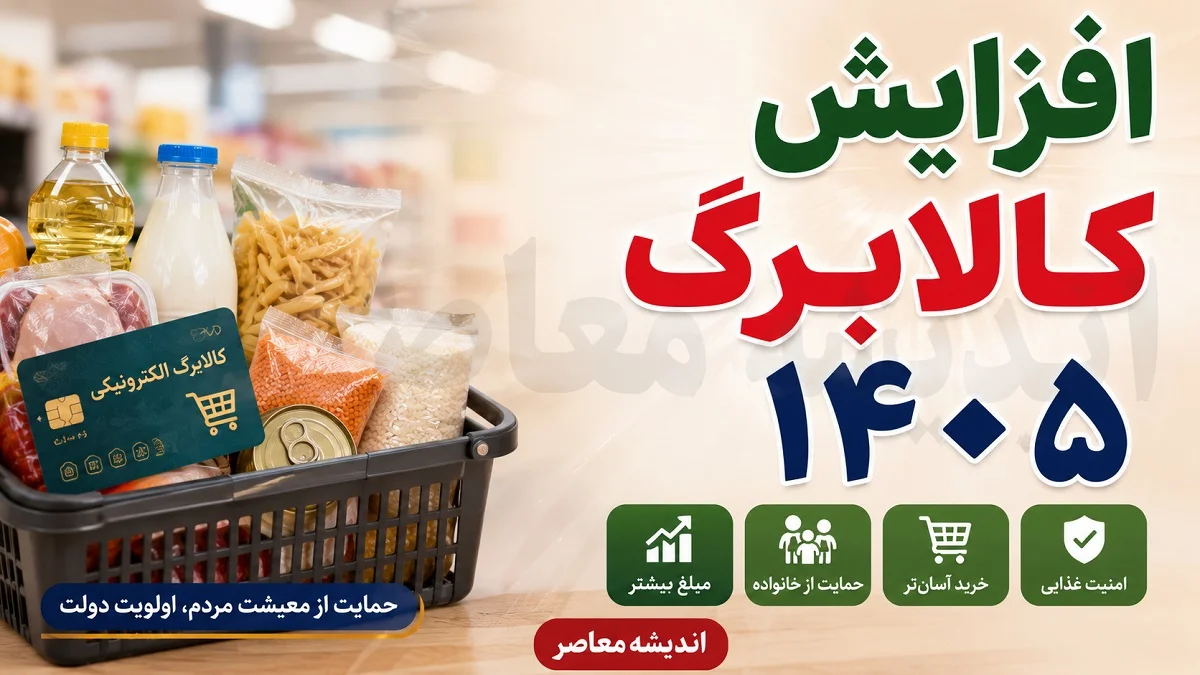 کالابرگ شهریور ۱۴۰۵ کی شارژ می شود؟ | مبلغ جدید کالابرگ چقدر است و کدام کدهای ملی مشمول می شوند؟