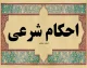 احکام شرعی درباره طلاهای هدیه داده شده / آیا مرد بعد از بخشیدن طلا می تواند آن را از همسرش پس بگیرد؟ / جزئیات حکم