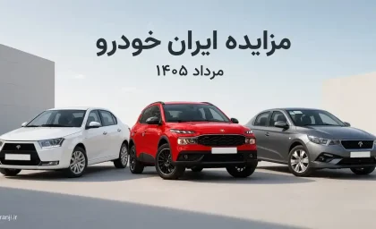 حراج خودروهای ایران خودرو در مرداد ۱۴۰۵؛ زمان مزایده، نحوه ثبت نام و شرایط شرکت اعلام شد / ثبت نام مزایده ایران خودرو مرداد ۱۴۰۵؛ هر آنچه درباره سایت، زمان، شرایط و مبلغ سپرده باید بدانید