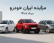 حراج خودروهای ایران خودرو در مرداد ۱۴۰۵؛ زمان مزایده، نحوه ثبت نام و شرایط شرکت اعلام شد / ثبت نام مزایده ایران خودرو مرداد ۱۴۰۵؛ هر آنچه درباره سایت، زمان، شرایط و مبلغ سپرده باید بدانید