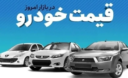 جدول جدید قیمت خودرو امروز چهارشنبه ۴ شهریور ۱۴۰۵ + مقایسه قیمت کارخانه و بازار آزاد ایران خودرو و سایپا، رکورد جدید تارا توربو و شاهین پلاس
