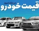 جدول جدید قیمت خودرو امروز چهارشنبه ۴ شهریور ۱۴۰۵ + مقایسه قیمت کارخانه و بازار آزاد ایران خودرو و سایپا، رکورد جدید تارا توربو و شاهین پلاس