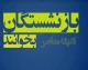 حقوق بازنشستگان تامین اجتماعی ۱۴۰۵ | آخرین خبر از افزایش حقوق، متناسب سازی، معوقات و زمان واریز مستمری