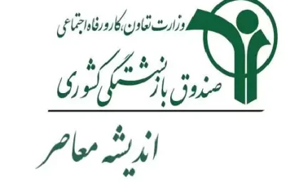 خبر مهم برای بازنشستگان کشوری / از ریشه‌های یک‌قرنی صندوق تا وام ۷۵ میلیون تومانی و خدمات غیرحضوری / راهنمای استفاده از خدمات الکترونیک صندوق