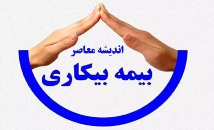 ثبت نام بیمه بیکاری ۱۴۰۵؛ لینک سامانه، شرایط دریافت مقرری بیمه بیکاری و آموزش ثبت درخواست غیرحضوری