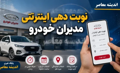 نوبت دهی اینترنتی مدیران خودرو از طریق سامانه customer.mvmco.ir فعال شد + شرایط سرویس اولیه رایگان و شماره تماس پشتیبانی ۰۲۱۴۹۰۸۲