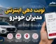 نوبت دهی اینترنتی مدیران خودرو از طریق سامانه customer.mvmco.ir فعال شد + شرایط سرویس اولیه رایگان و شماره تماس پشتیبانی ۰۲۱۴۹۰۸۲