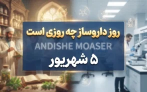 روز داروساز چه روزی است؟ پنجم شهریور، روز پاسداشت حکیم زکریای رازی و تلاشگران عرصه سلامت