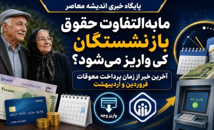 مابه‌التفاوت حقوق فروردین و اردیبهشت بازنشستگان تأمین اجتماعی کی واریز می‌شود؟ | وعده همراه با حقوق تیر، اما بلاتکلیفی ادامه دارد